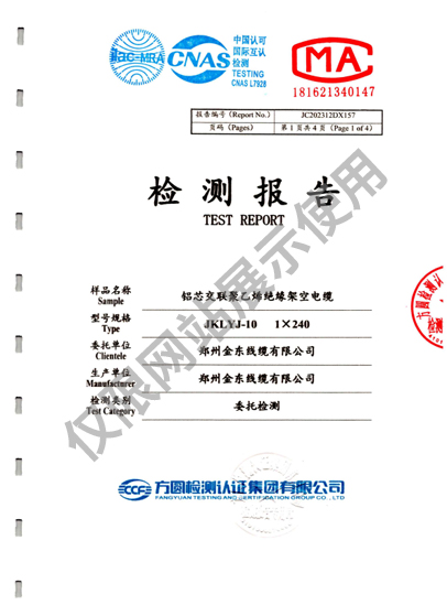 鋁芯交聯(lián)聚乙烯絕緣架空電纜 檢測(cè)報(bào)告